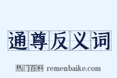 通尊反义词是什么意思的图片
